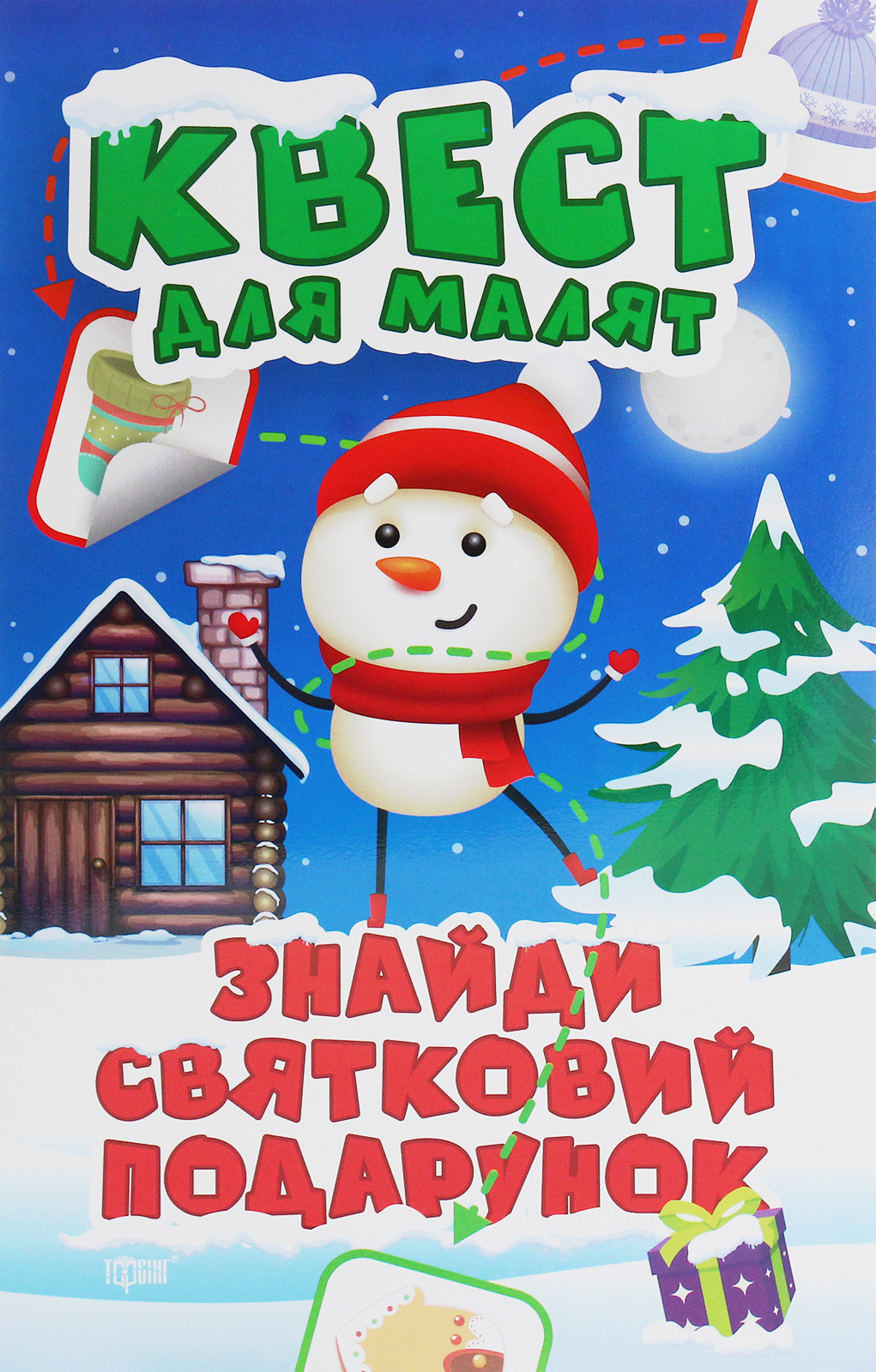 Квест для малят. Знайди святковий подарунок