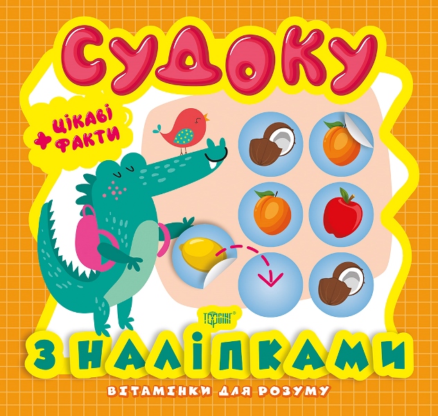 Вітамінки для розуму. Судоку. Крокодил. Цікаві факти та наліпки