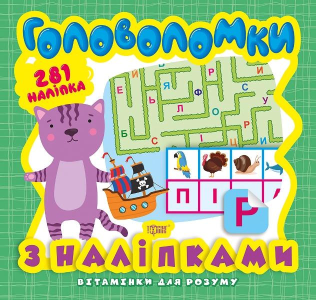 Вітамінки для розуму. Головоломки. Кошеня (+281 наліпка)