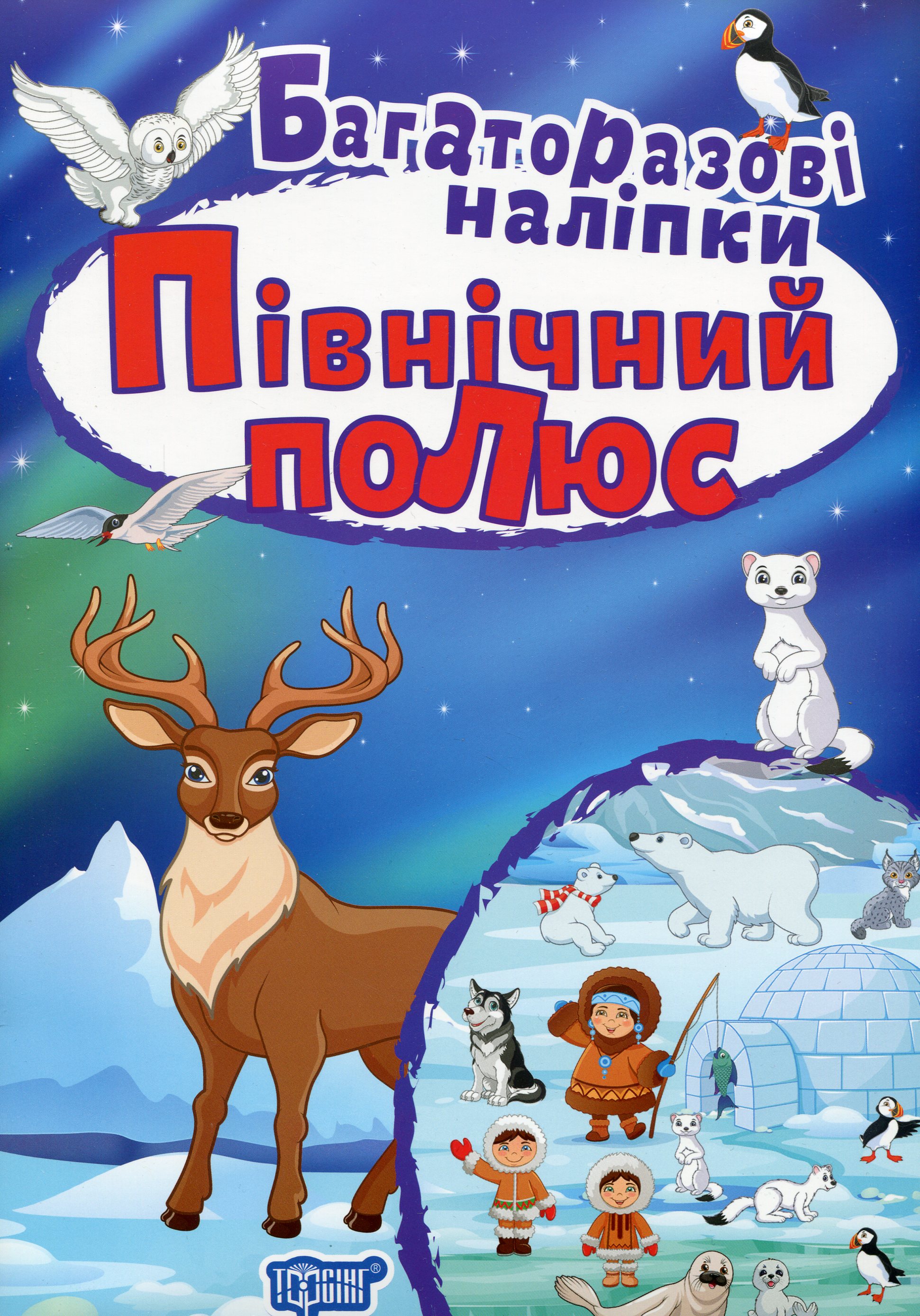 Північний полюс. Багаторазові наліпки