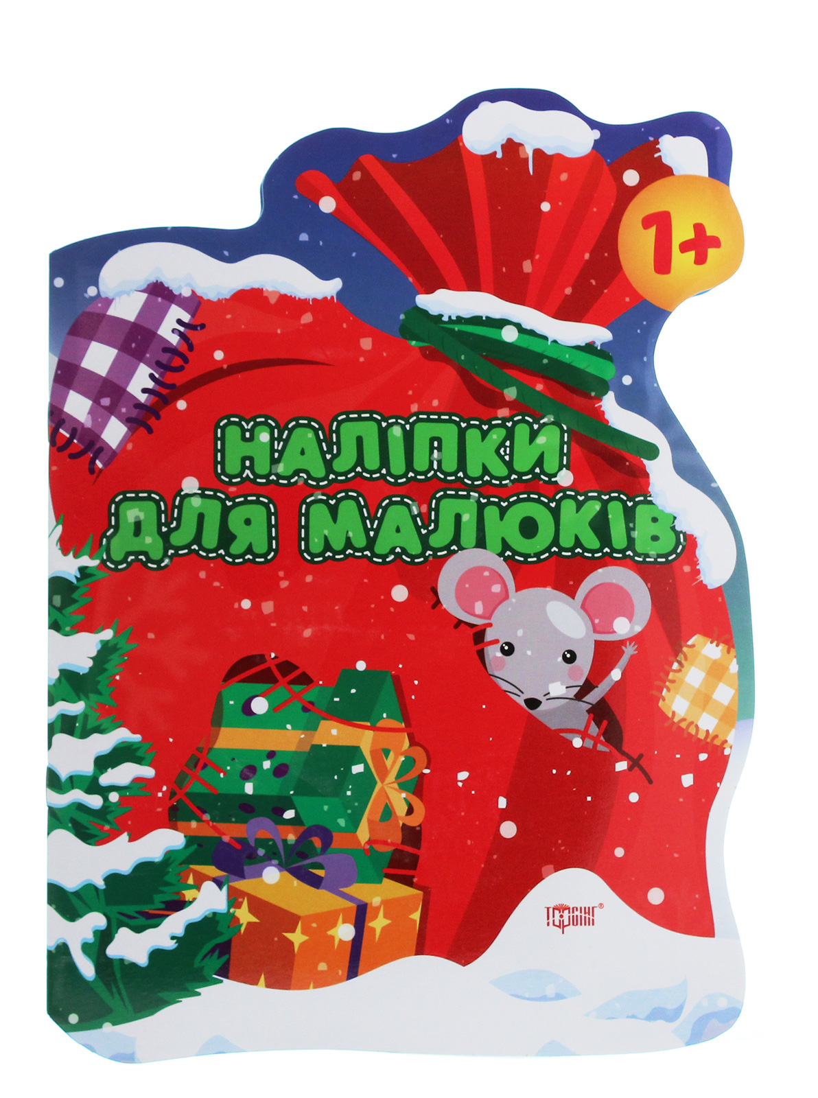 Наліпки для малюків. Мішок із подарунками