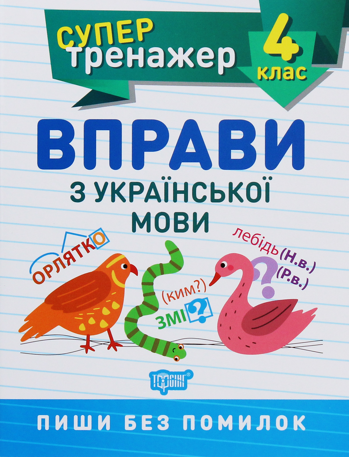 Супертренажер. Вправи з української мови. 4 клас