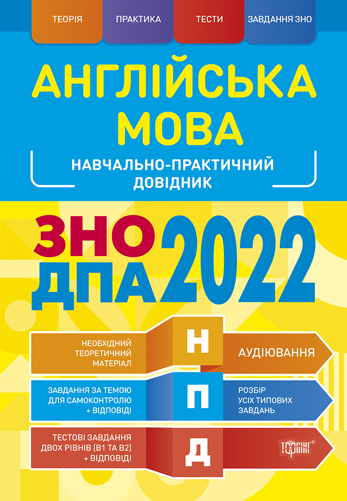 Англійська мова. ЗНО, ДПА 2022. Навчально-практичний довідник