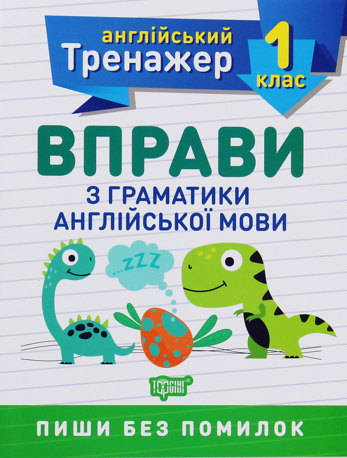Тренажер з англійської мови. Вправи з граматики англійської мови. 1 клас