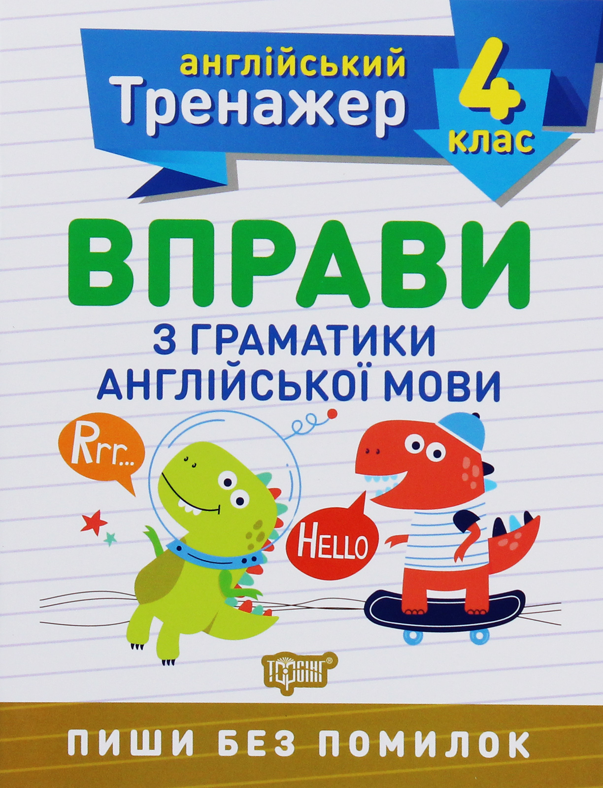 Тренажер з англійської мови. Вправи з граматики англійської мови. 4 клас