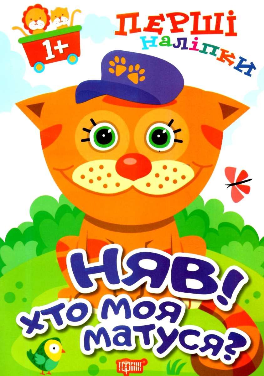 Перші наліпки для малюків. Няв! Хто моя матуся?