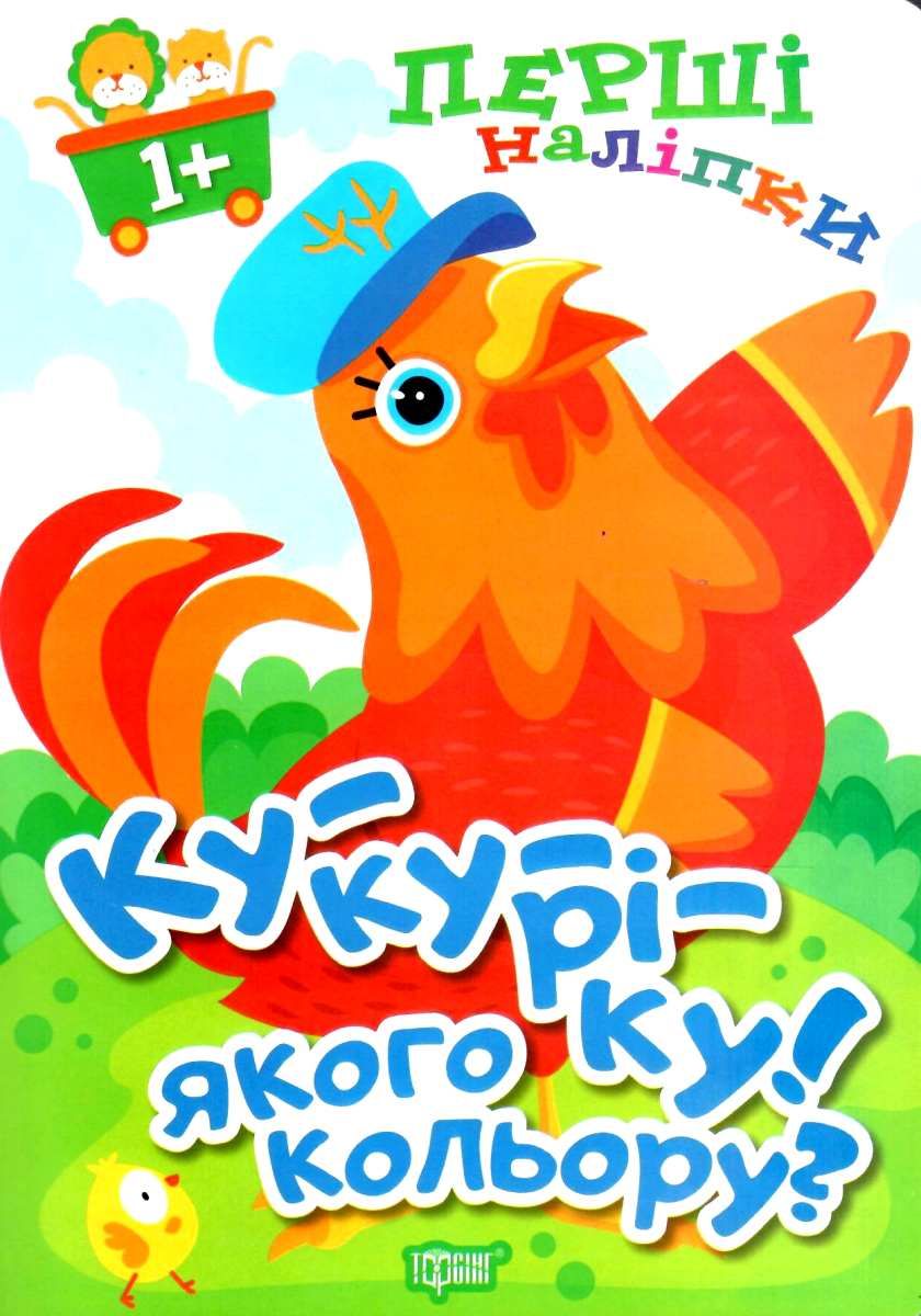 Перші наліпки для малюків. Ку-ку-ріку! Якого кольору?