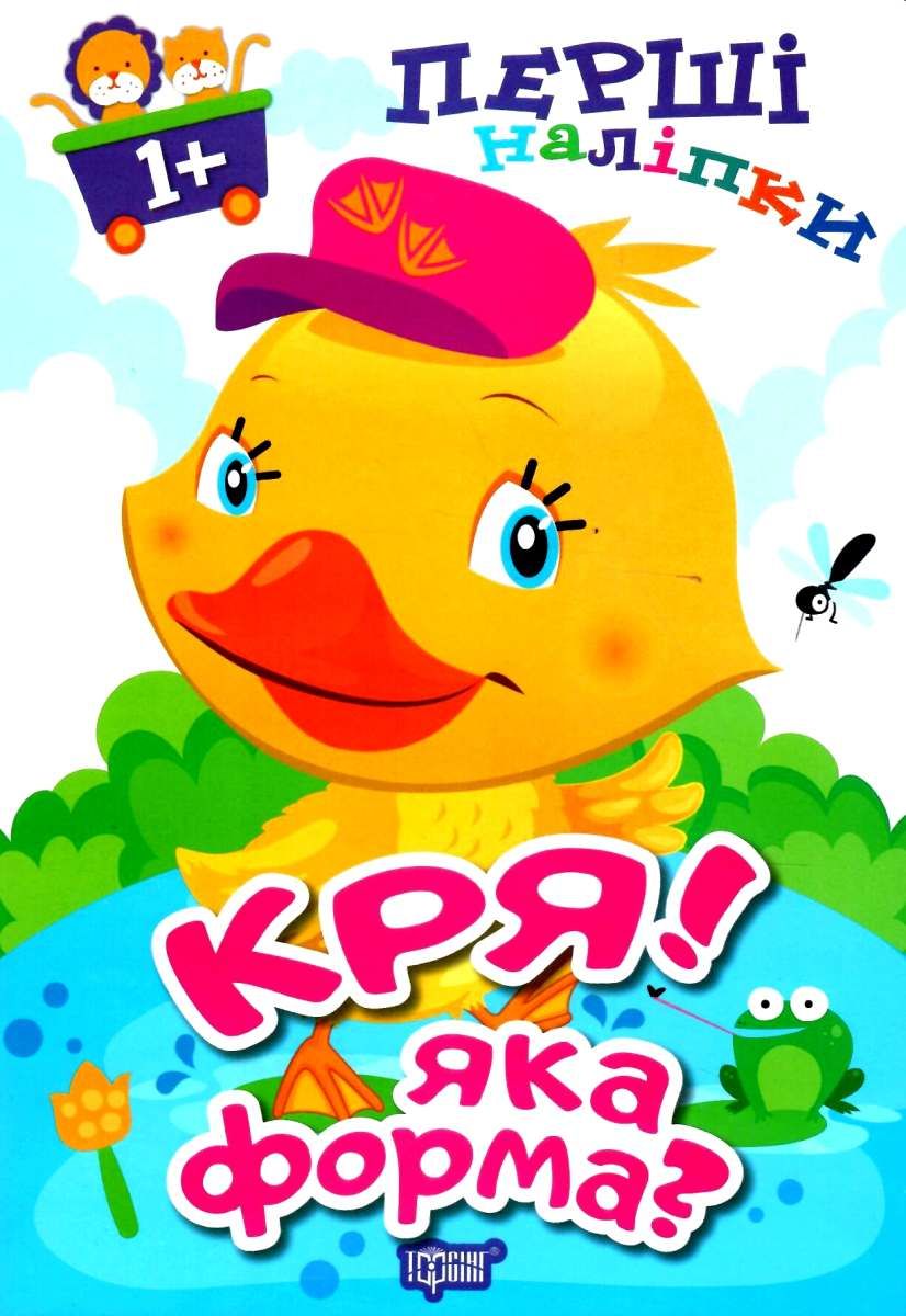 Перші наліпки для малюків. Кря! Яка форма?