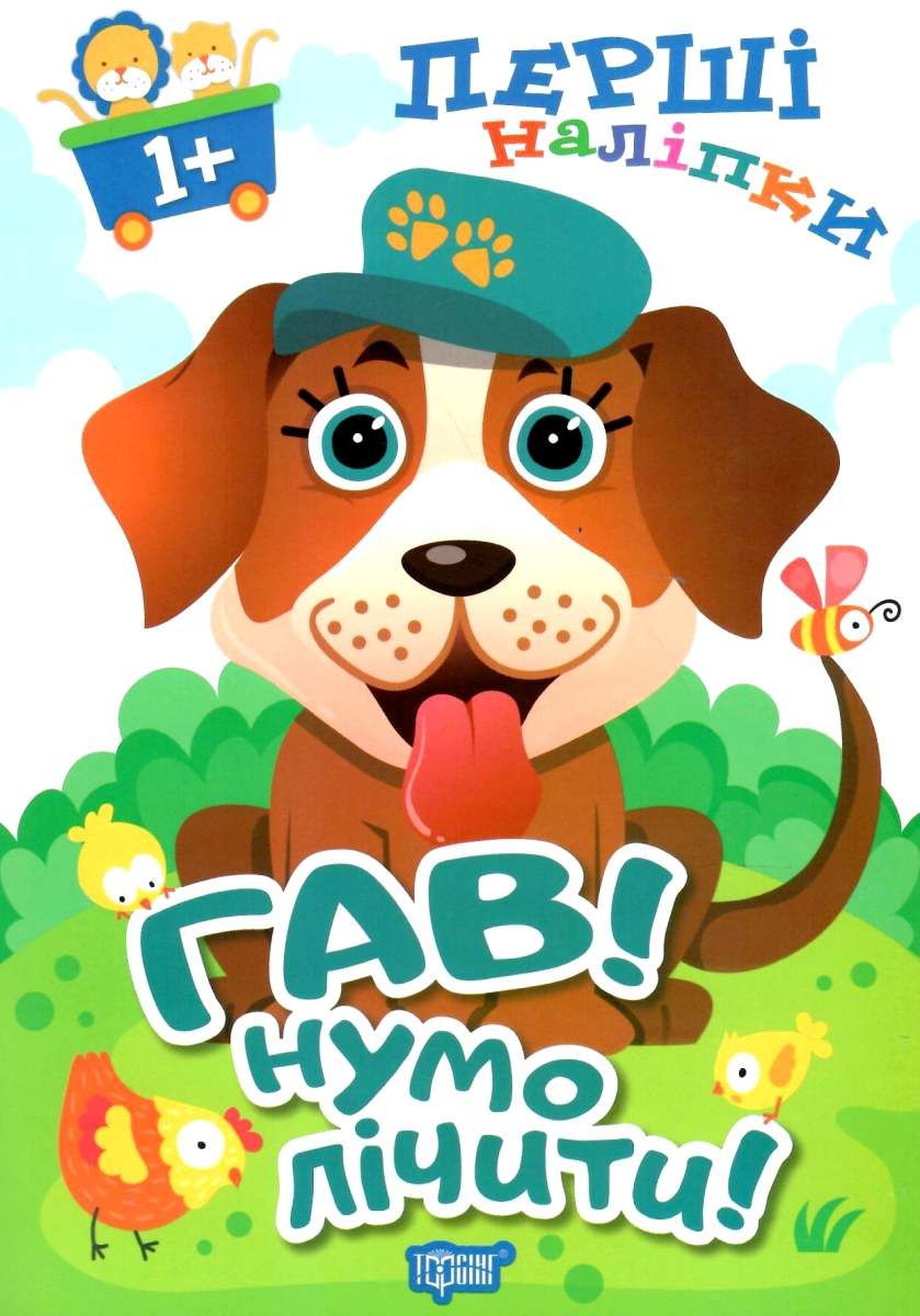 Перші наліпки для малюків. Гав! Нумо лічити!