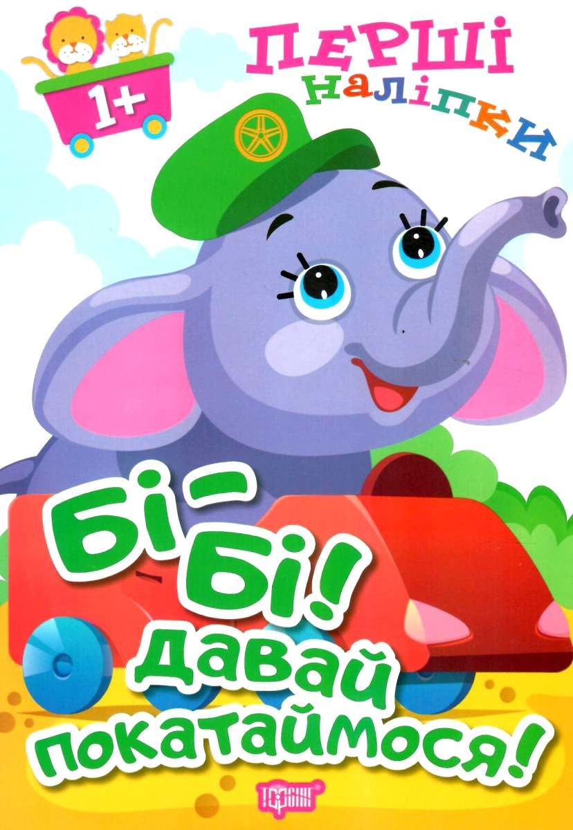 Перші наліпки для малюків. Бі-бі! Давай покатаймося!