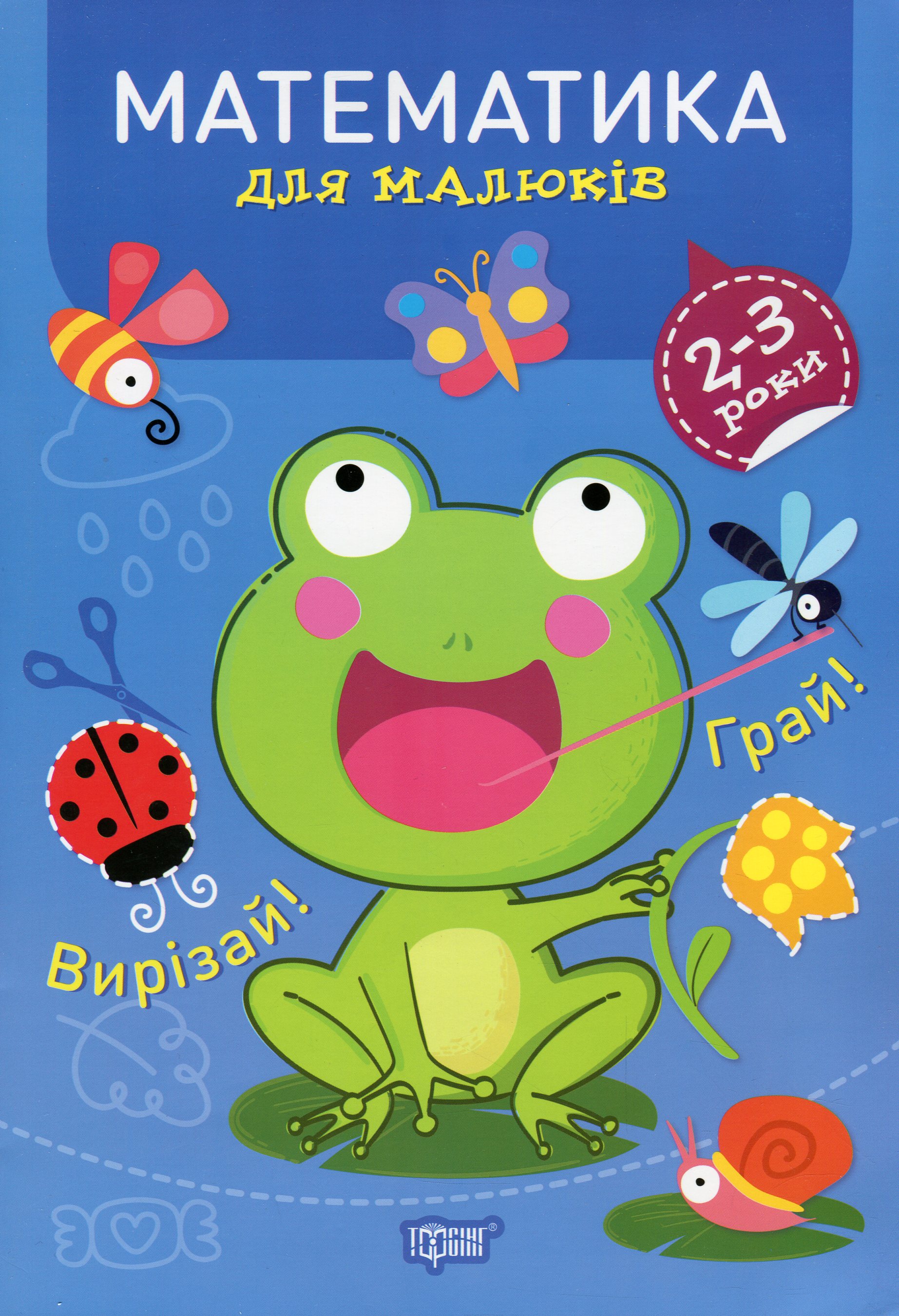 Професор з пелюшок. Математика для малюків. 2-3 роки