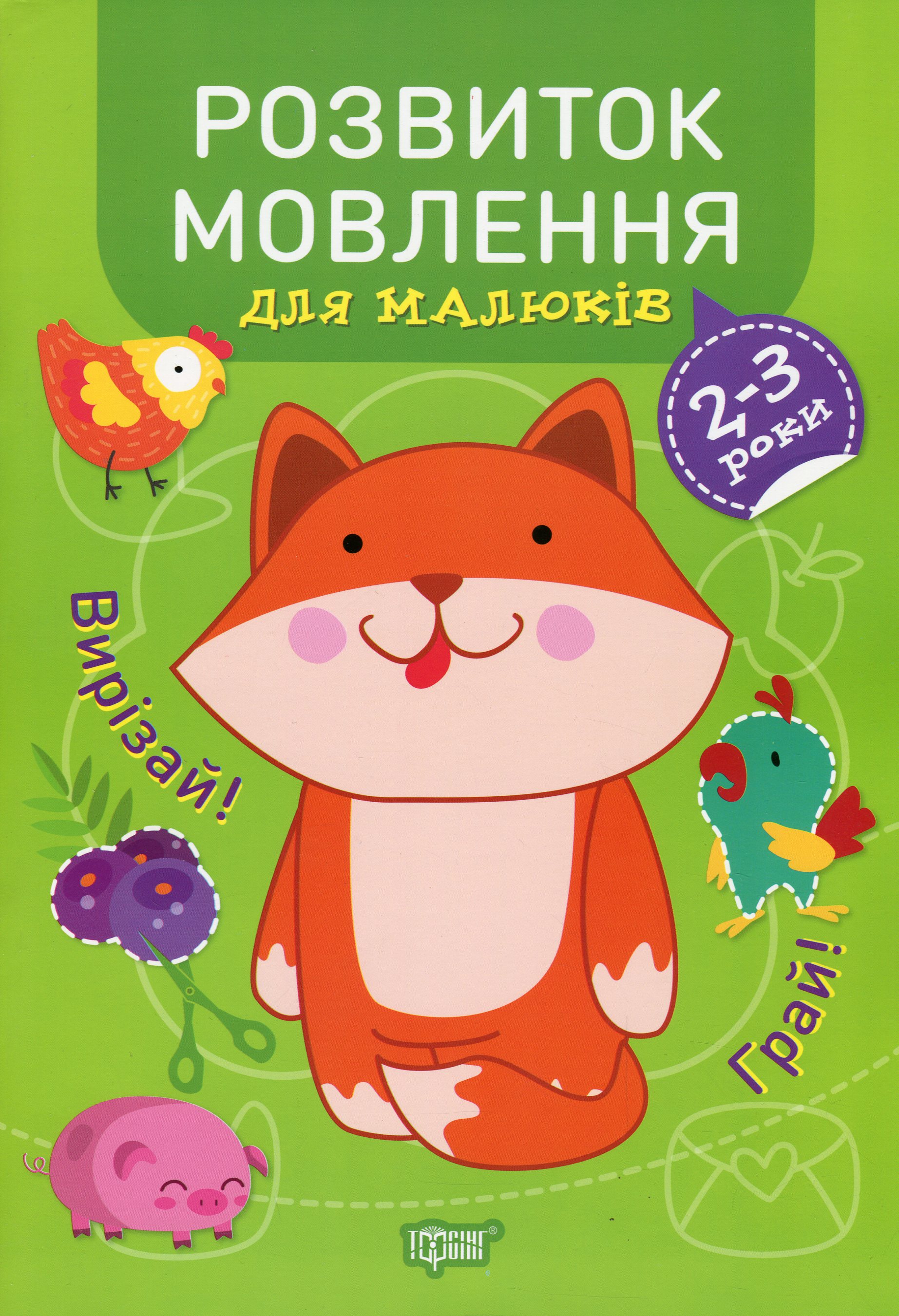 Професор з пелюшок. Розвиток мовлення для малюків. 2-3 роки