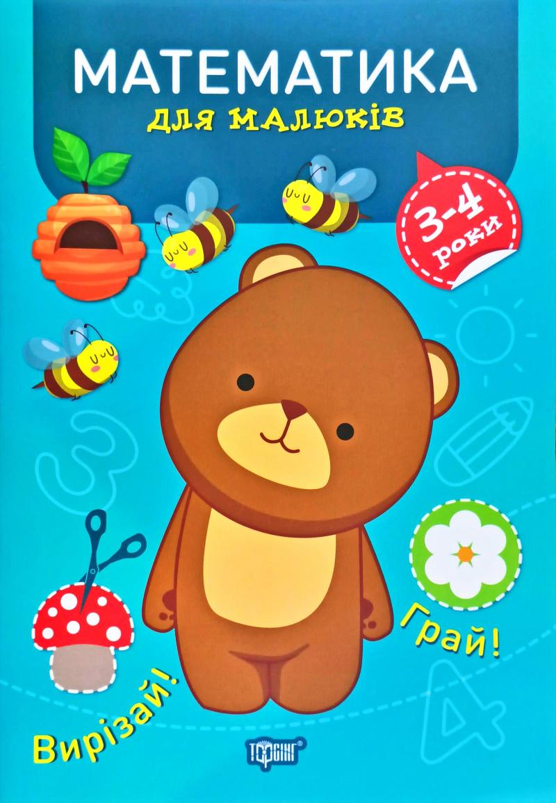 Професор з пелюшок. Математика для малюків. 3-4 роки