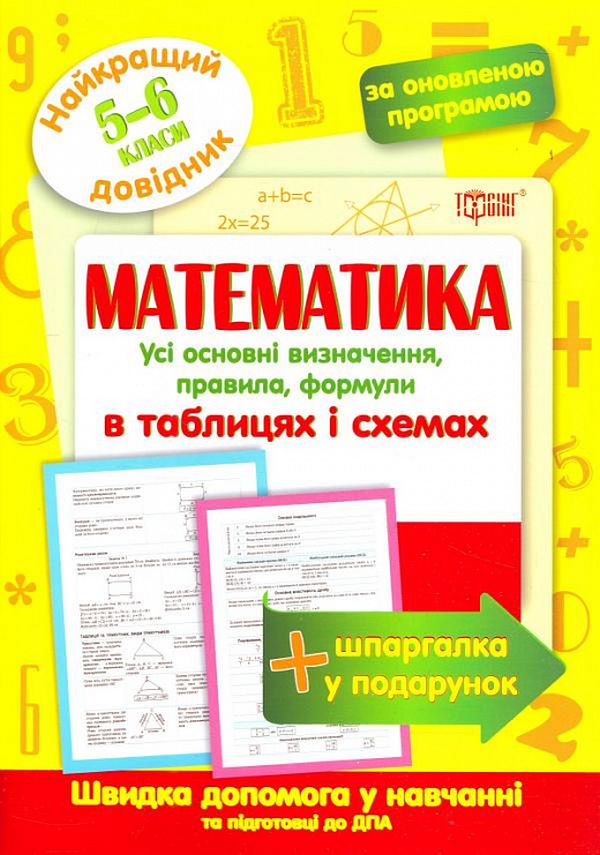Найкращий довідник. Математика в таблицях і схемах (5-6 класи)