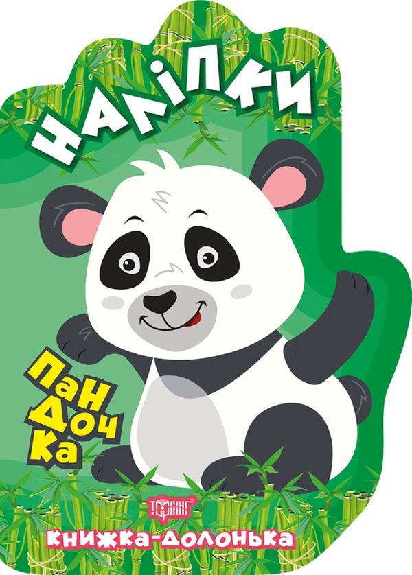 Пандочка. Наліпки