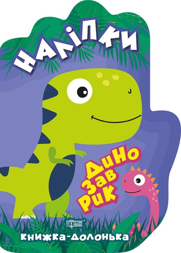 Динозаврик. Наліпки