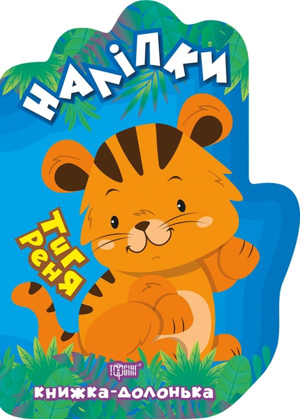 Тигреня. Наліпки