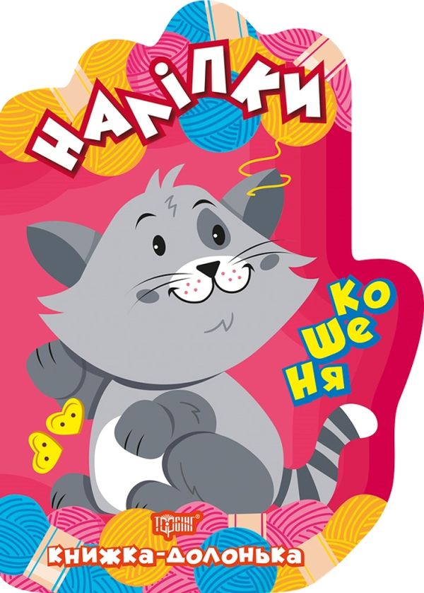 Кошеня. Наліпки