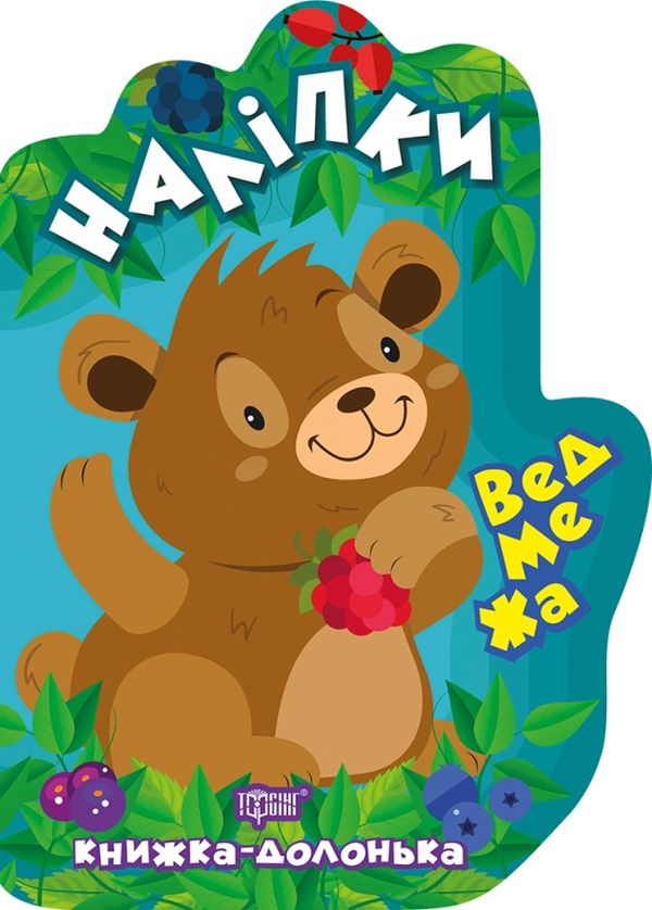 Ведмежа. Наліпки