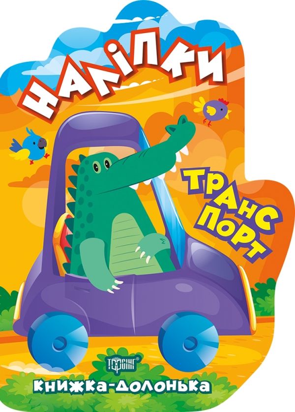 Транспорт. Наліпки