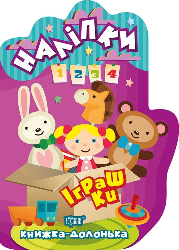 Іграшки. Наліпки