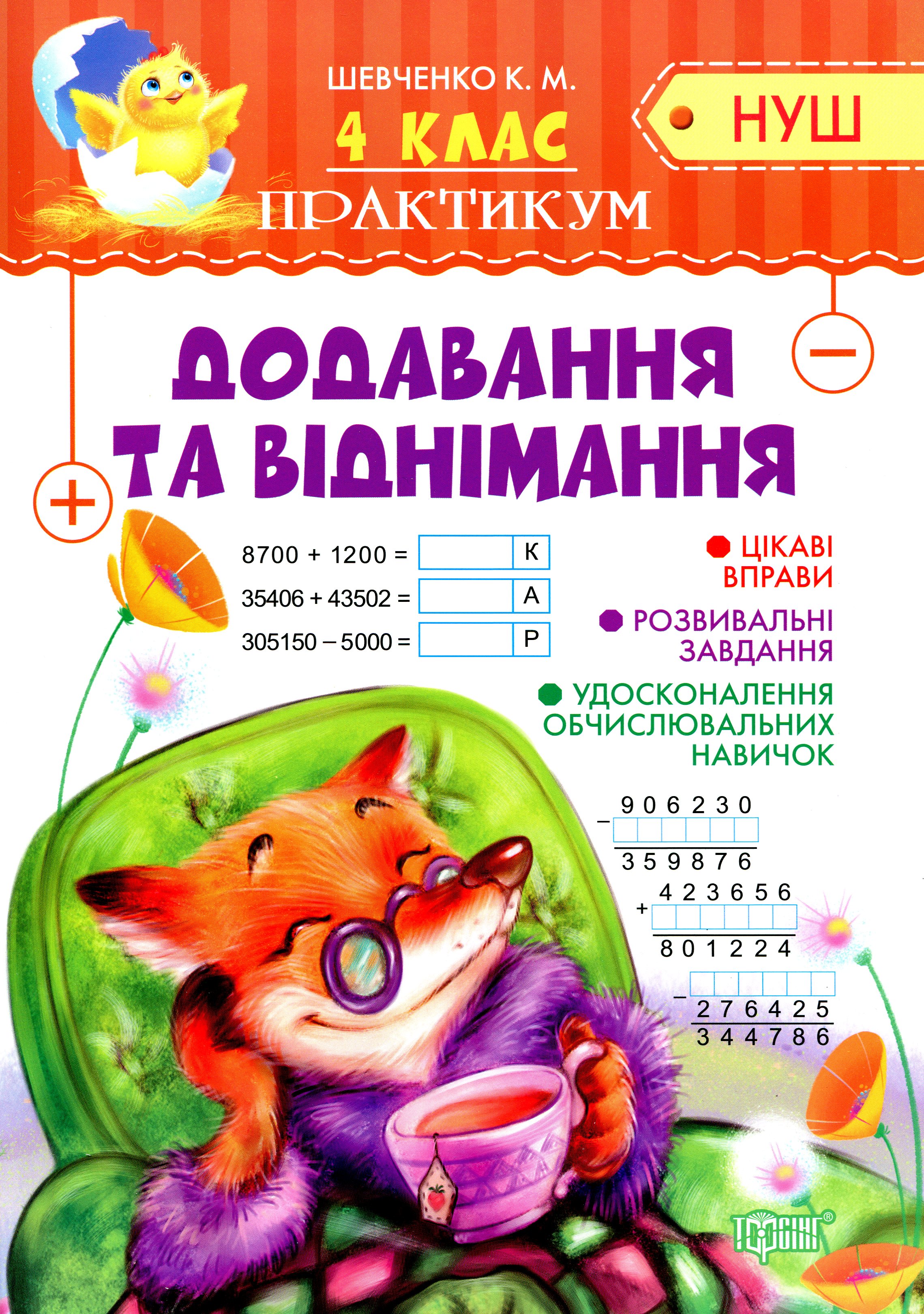 Практикум НУШ. 4 клас. Додавання та віднімання