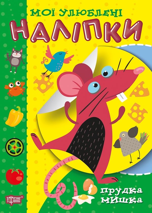 Мої улюблені наліпки. Прудка мишка