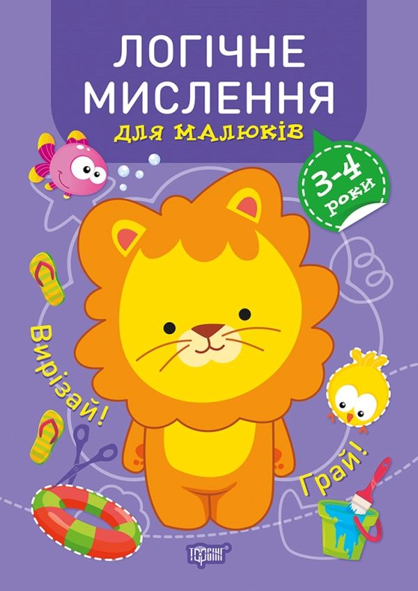 Професор з пелюшок. Логічне мислення. 3-4 роки