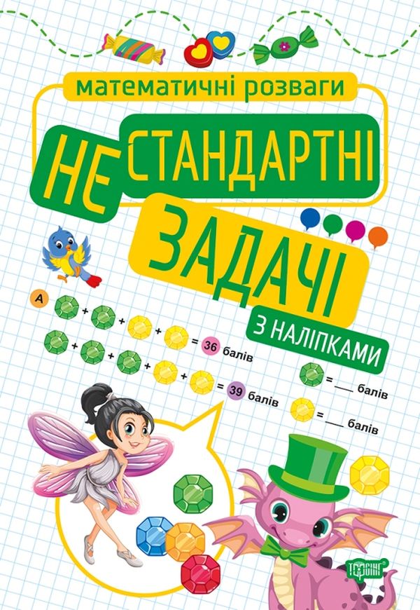 Математичні розваги. Нестандартні задачі з наліпками