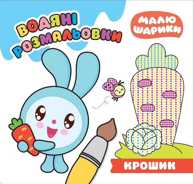 Малюшарики. Крошик. Водяні розмальовки