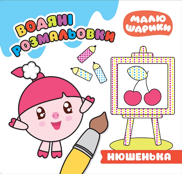Малюшарики. Нюшенька. Водяні розмальовки