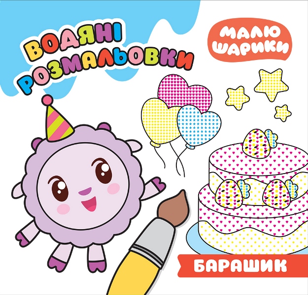 Малюшарики. Барашик. Водяні розмальовки