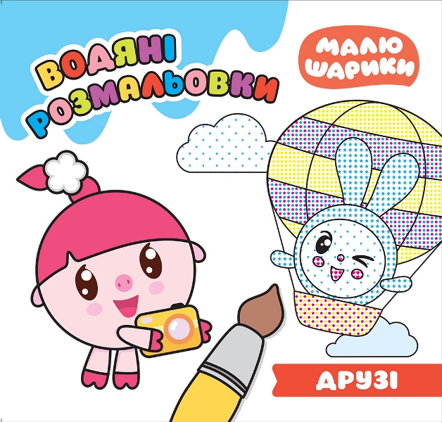 Малюшарики. Друзі. Водяні розмальовки