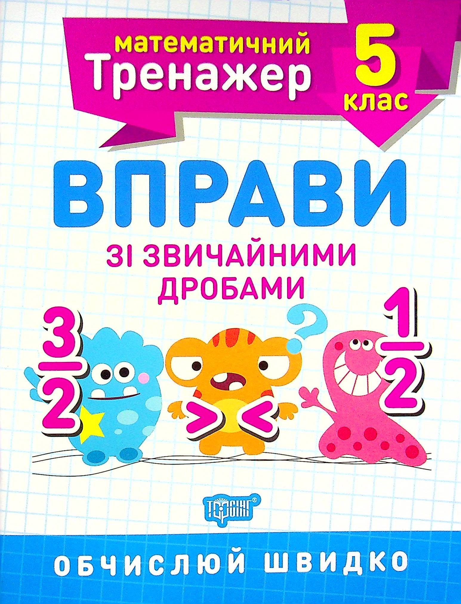 Математичний тренажер. Вправи зі звичайними дробами. 5 клас