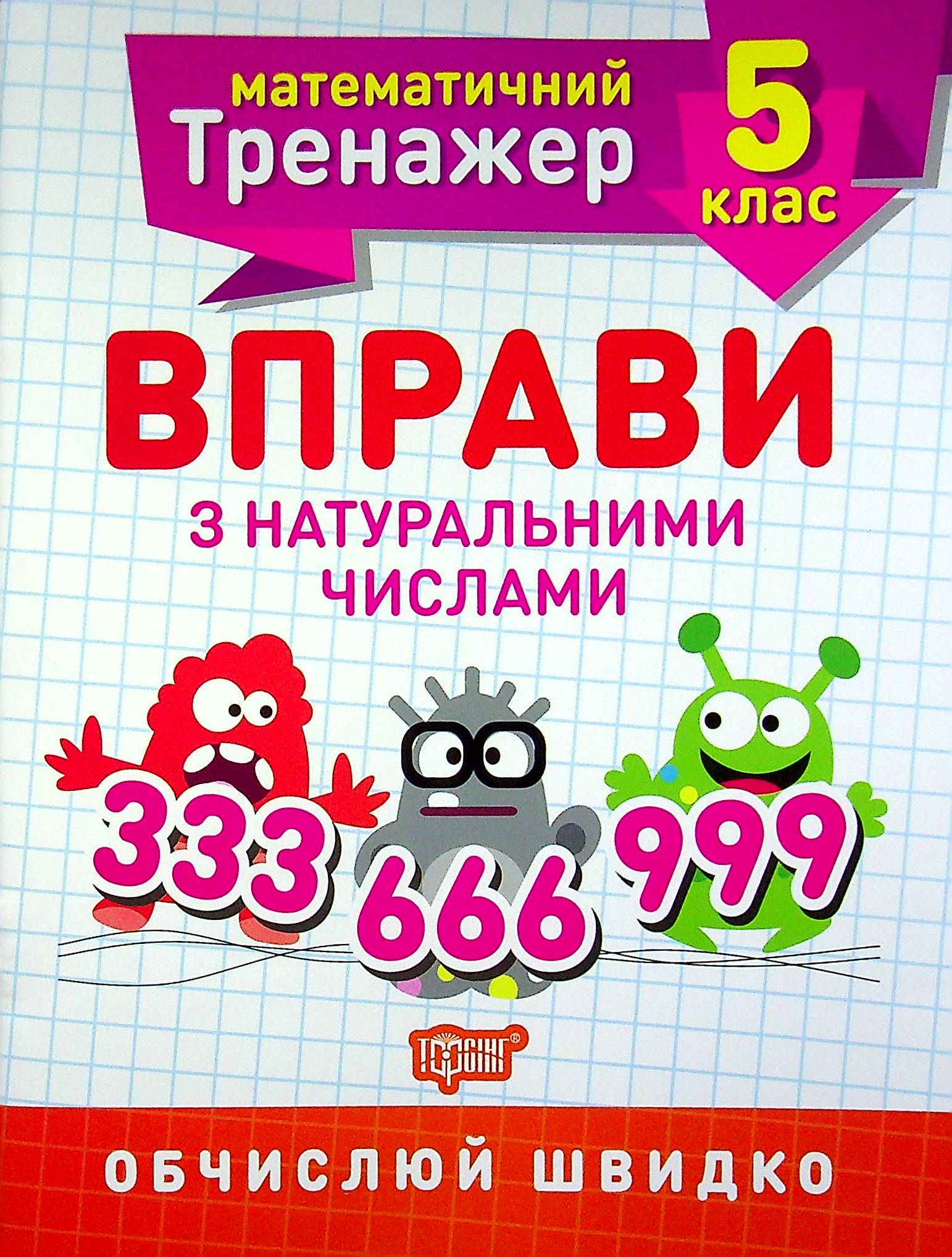 Математичний тренажер. Вправи з натуральними числами. 5 клас