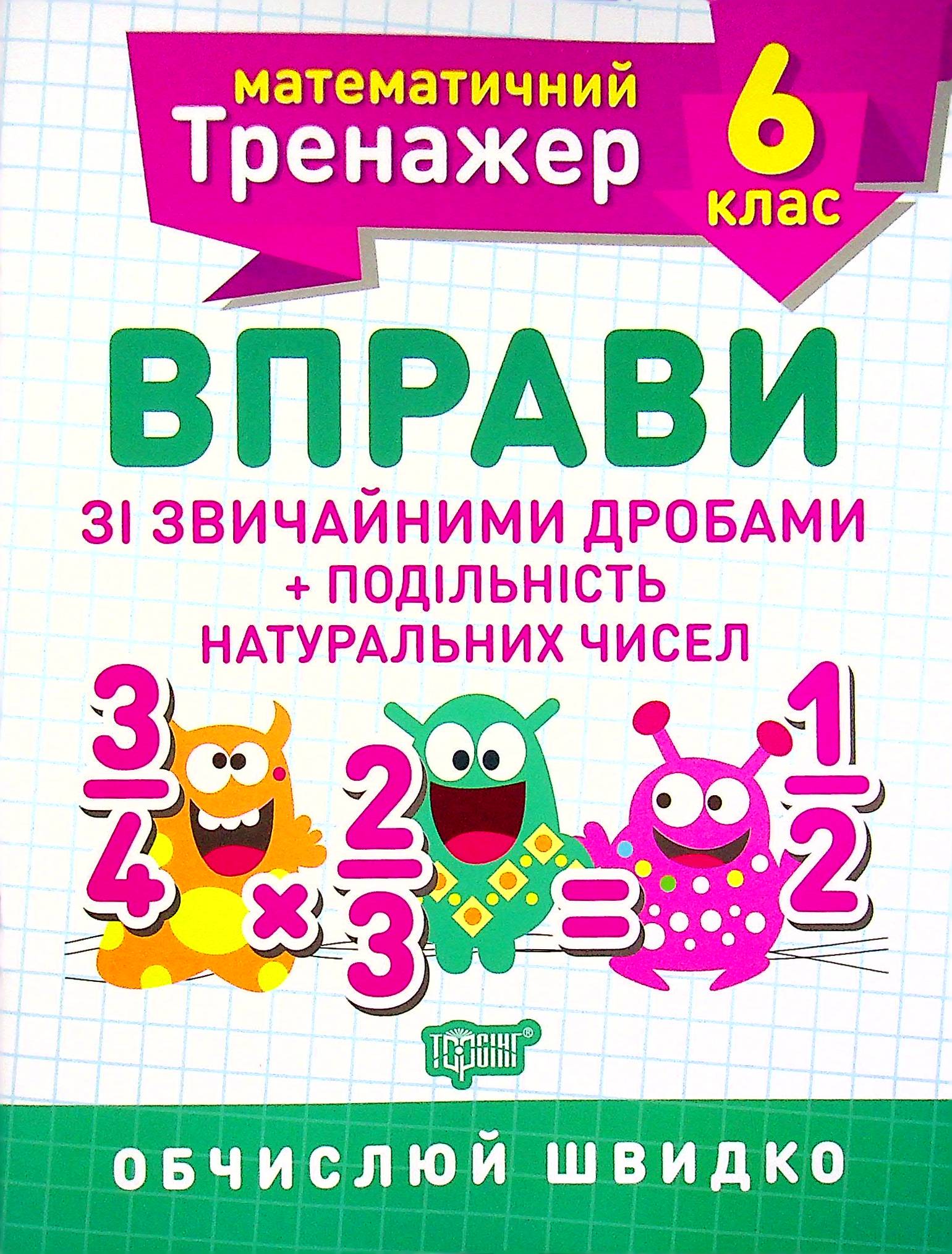 Математичний тренажер. Вправи зі звичайними дробами + подільність натуральних чисел. 6 клас