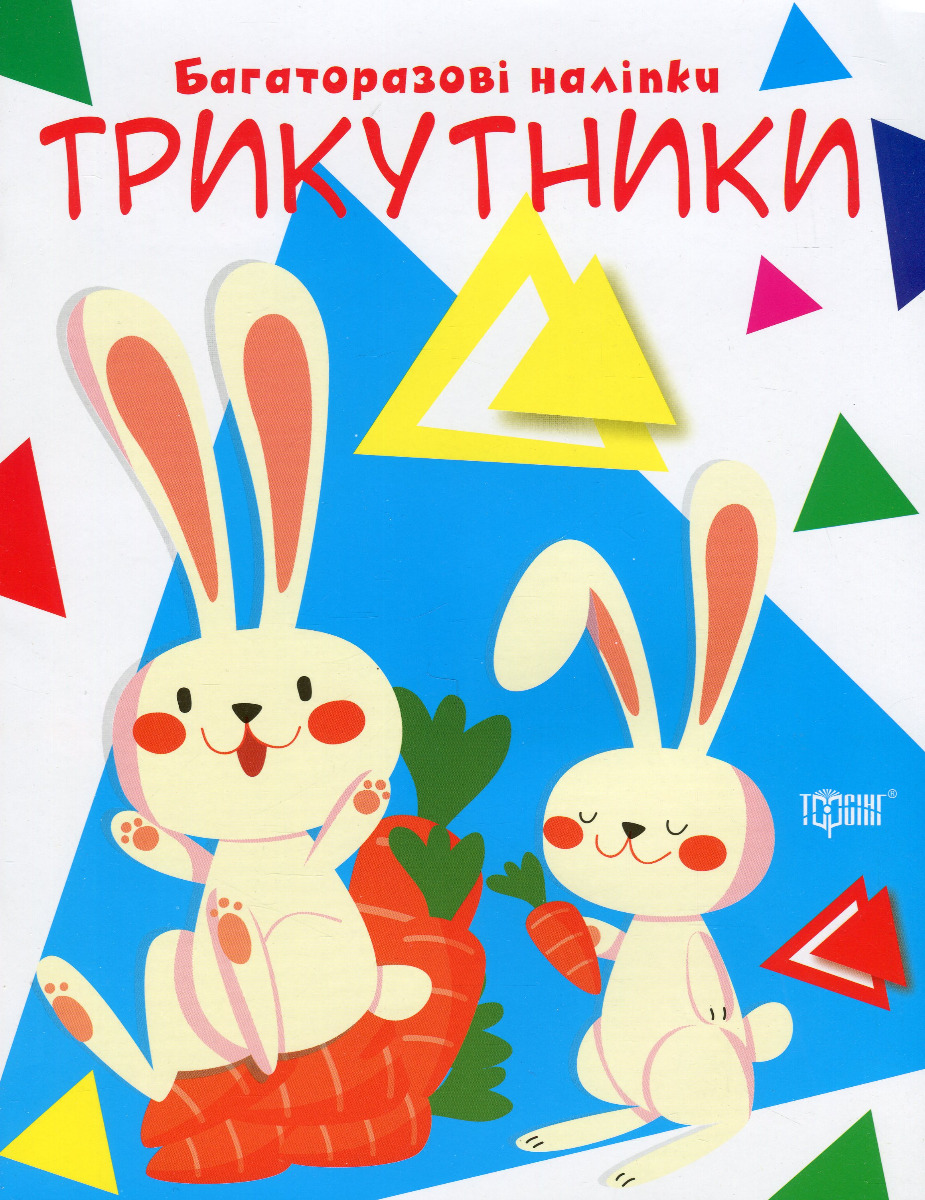 Нумо клеїти. Багаторазові наліпки. Трикутники