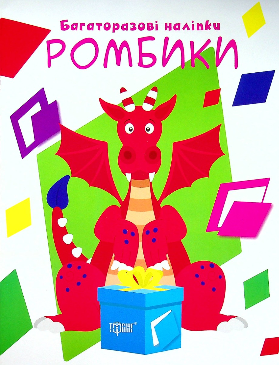 Нумо клеїти. Багаторазові наліпки. Ромбики