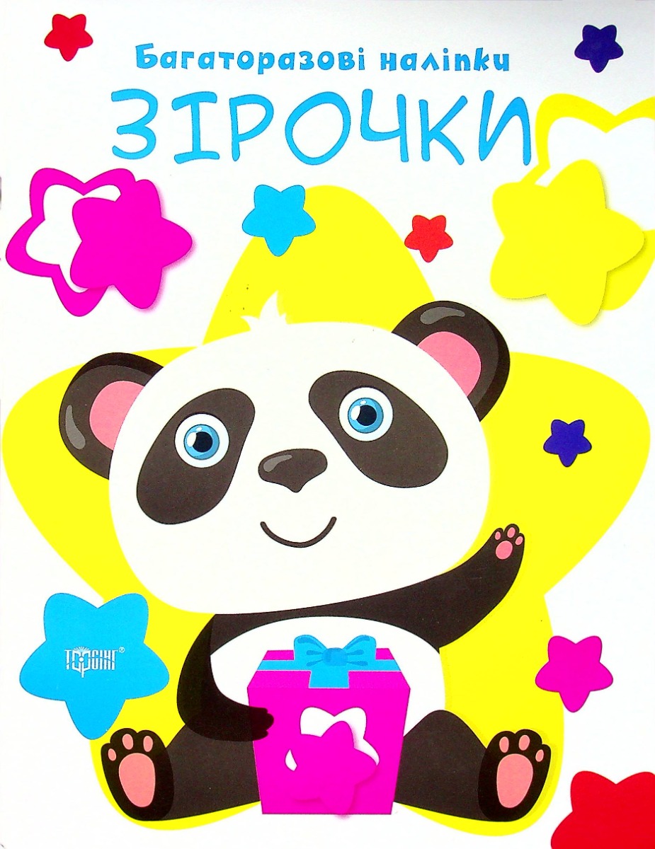 Нумо клеїти. Багаторазові наліпки. Зірочки