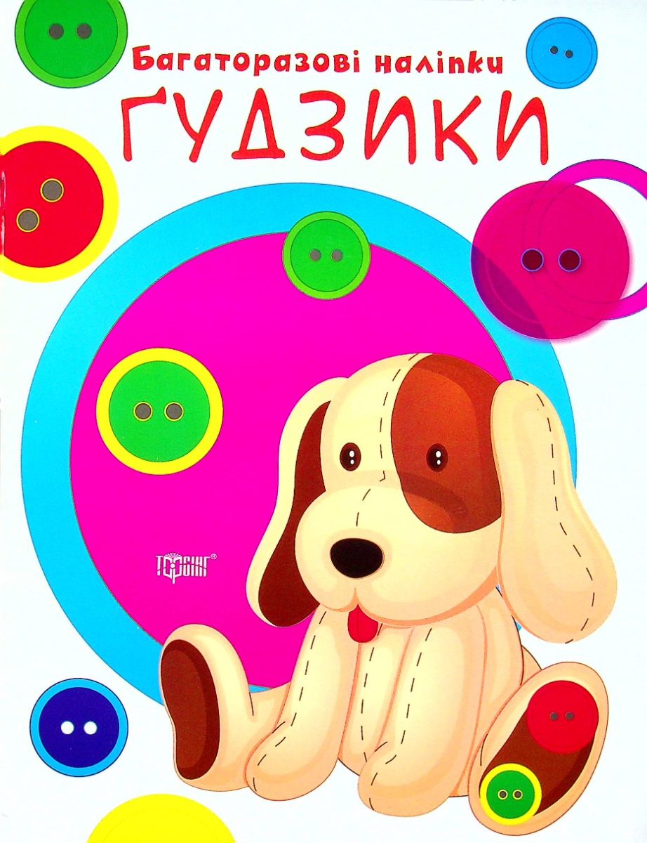 Нумо клеїти. Багаторазові наліпки. Гудзики