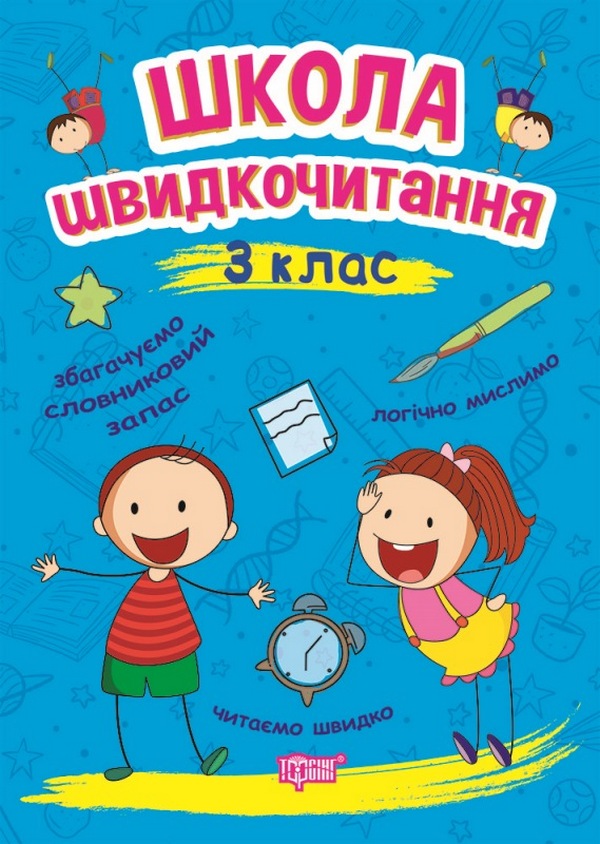 Читаємо швидко. Школа швидкочитання. 3 клас