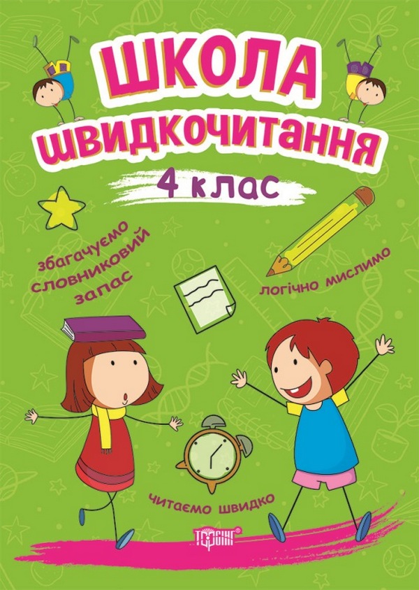 Читаємо швидко. Школа швидкочитання. 4 клас