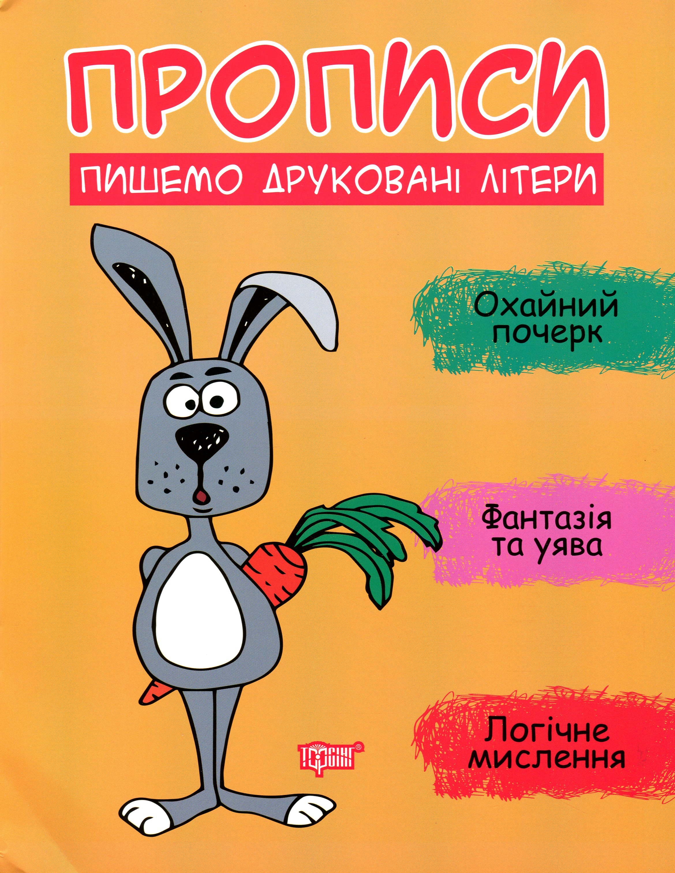 Прописи. Пишемо друковані літери