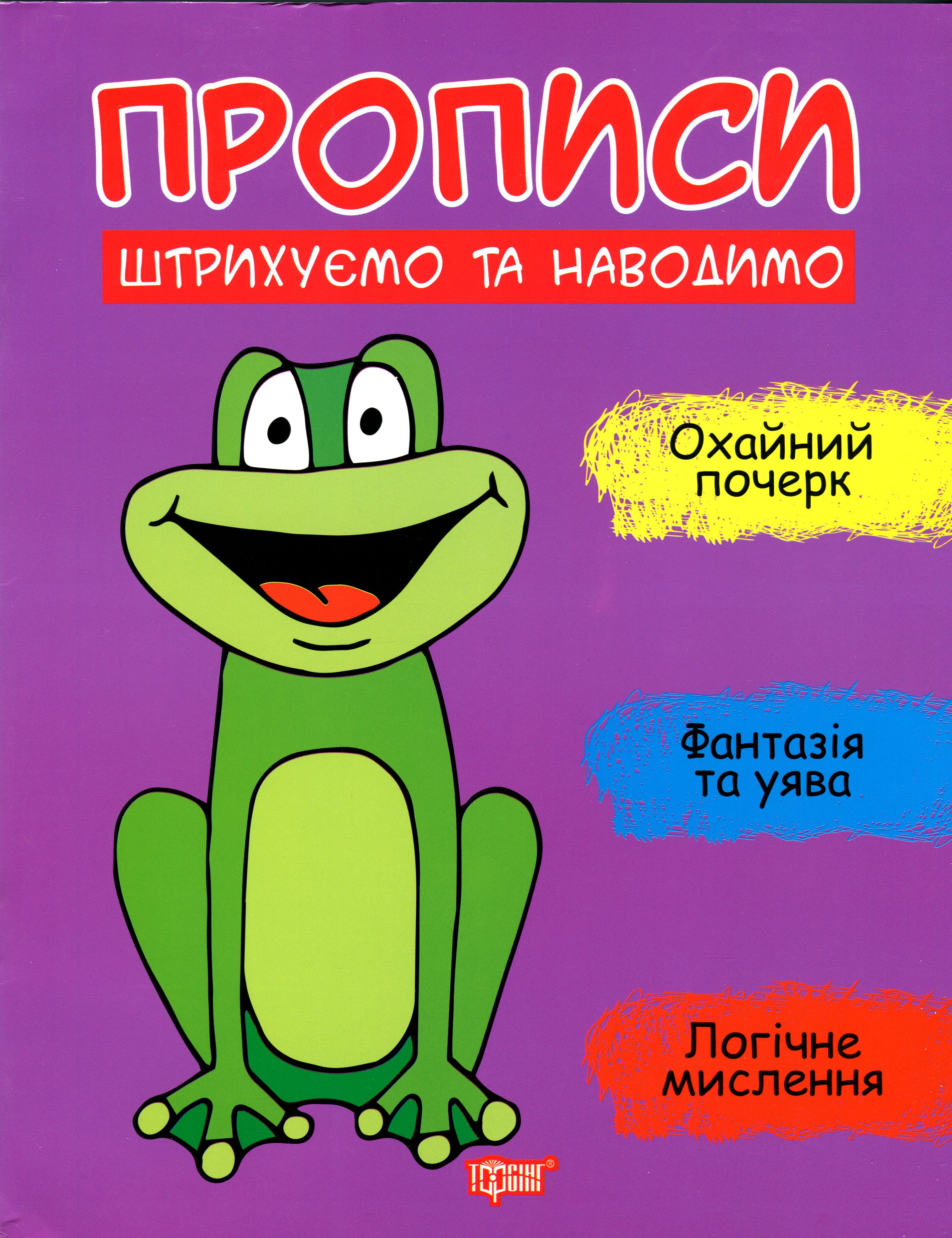 Прописи. Штрихуємо та наводимо