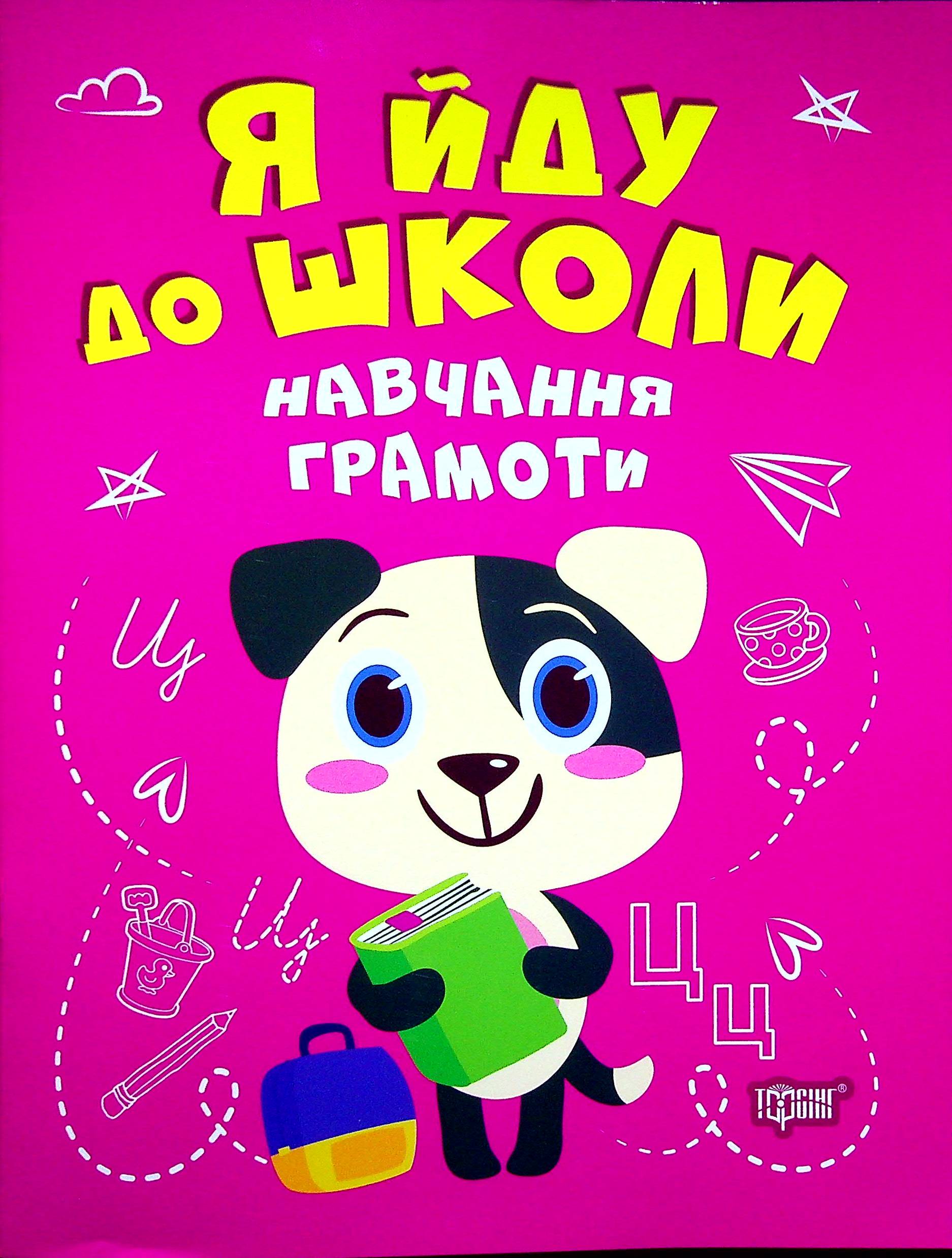 Я йду до школи. Навчання грамоти