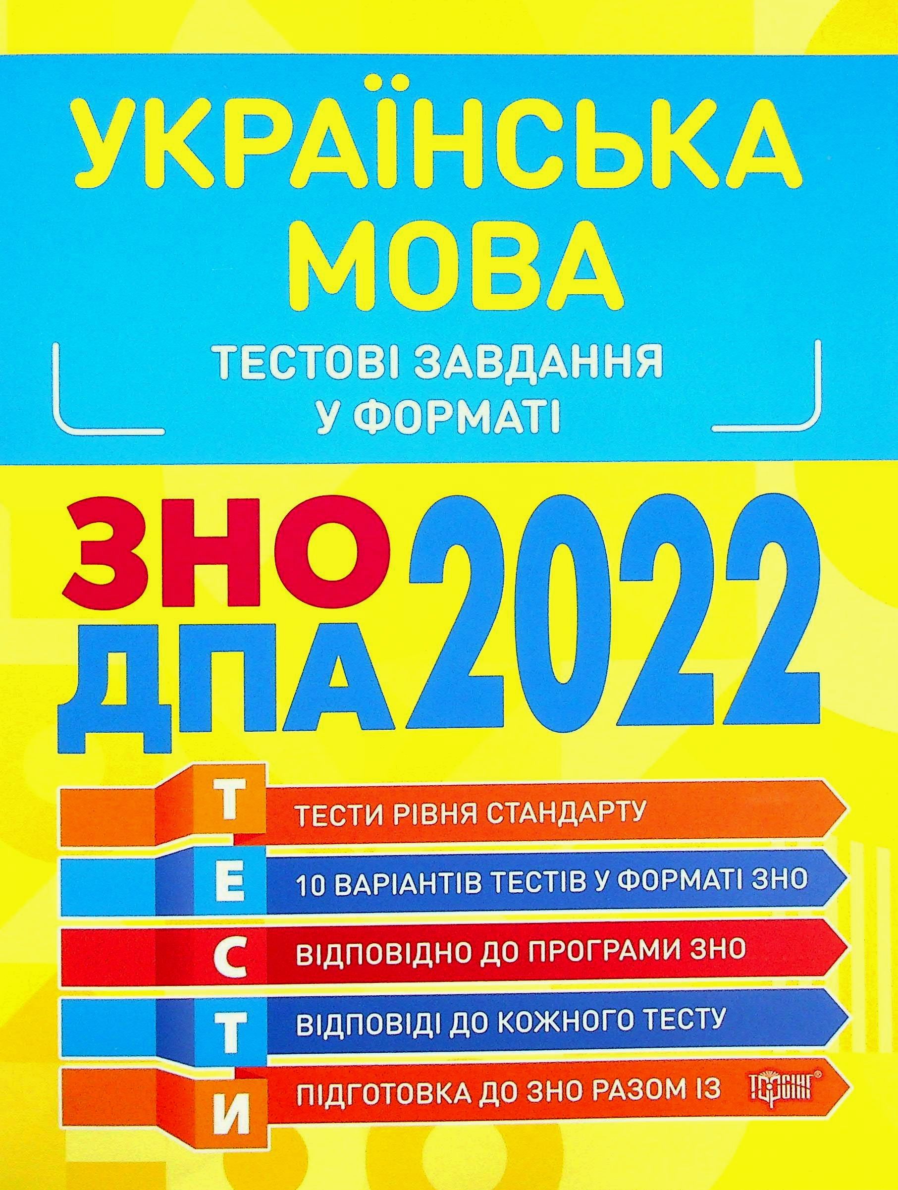 ЗНО, ДПА 2022. Українська мова. Тестові завдання