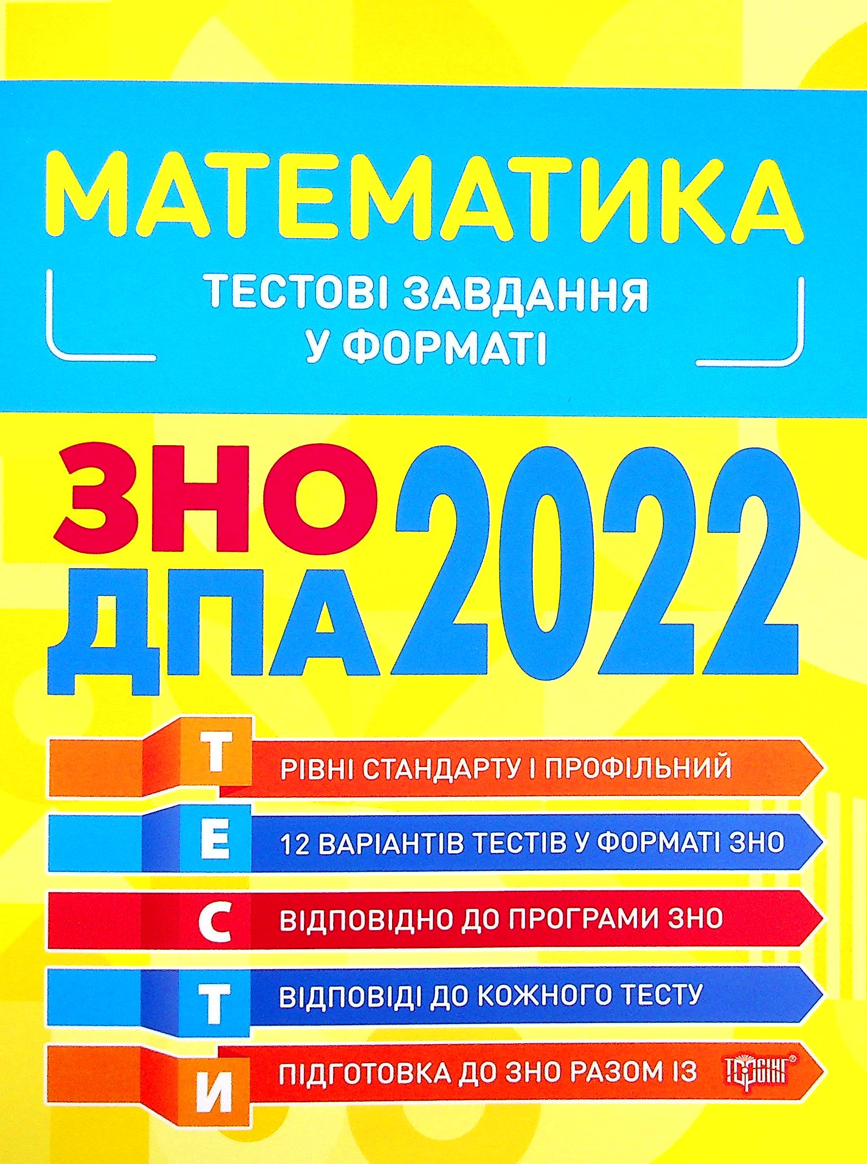 ЗНО, ДПА 2022. Математика. Тестові завдання