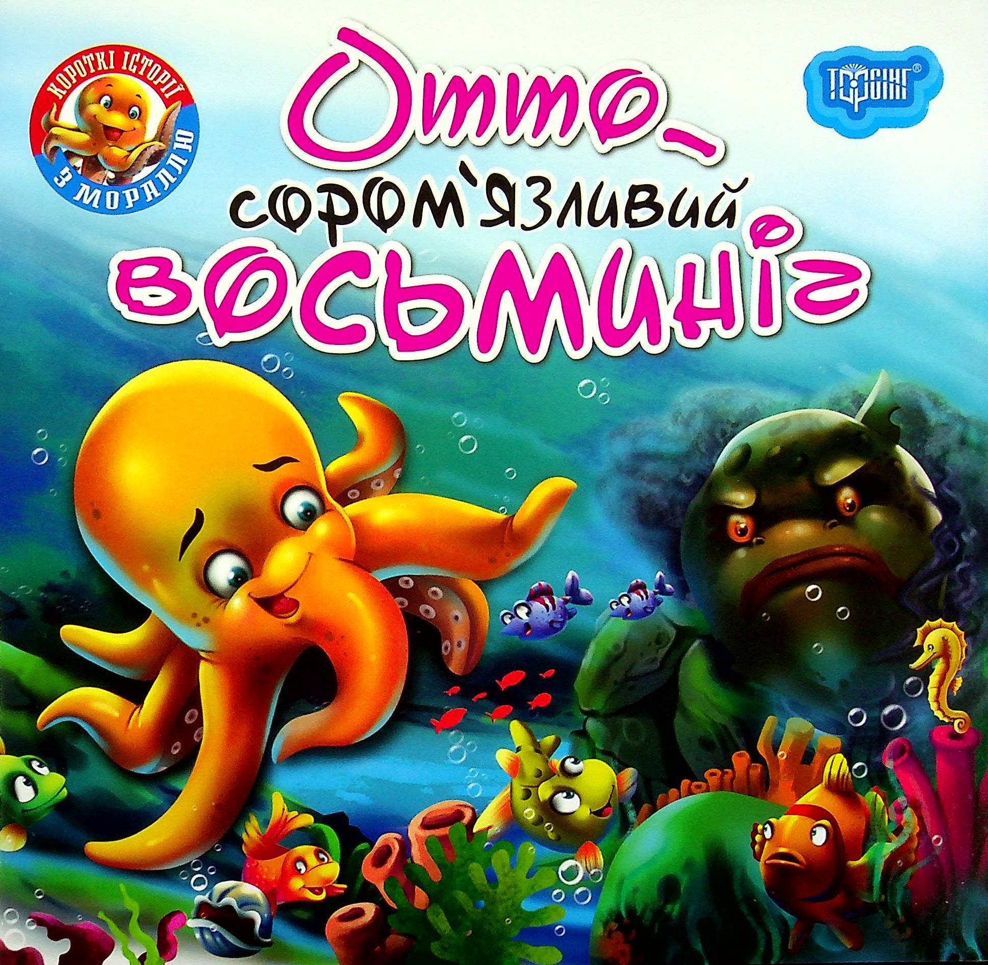 Отто — сором'язливий восьминіг