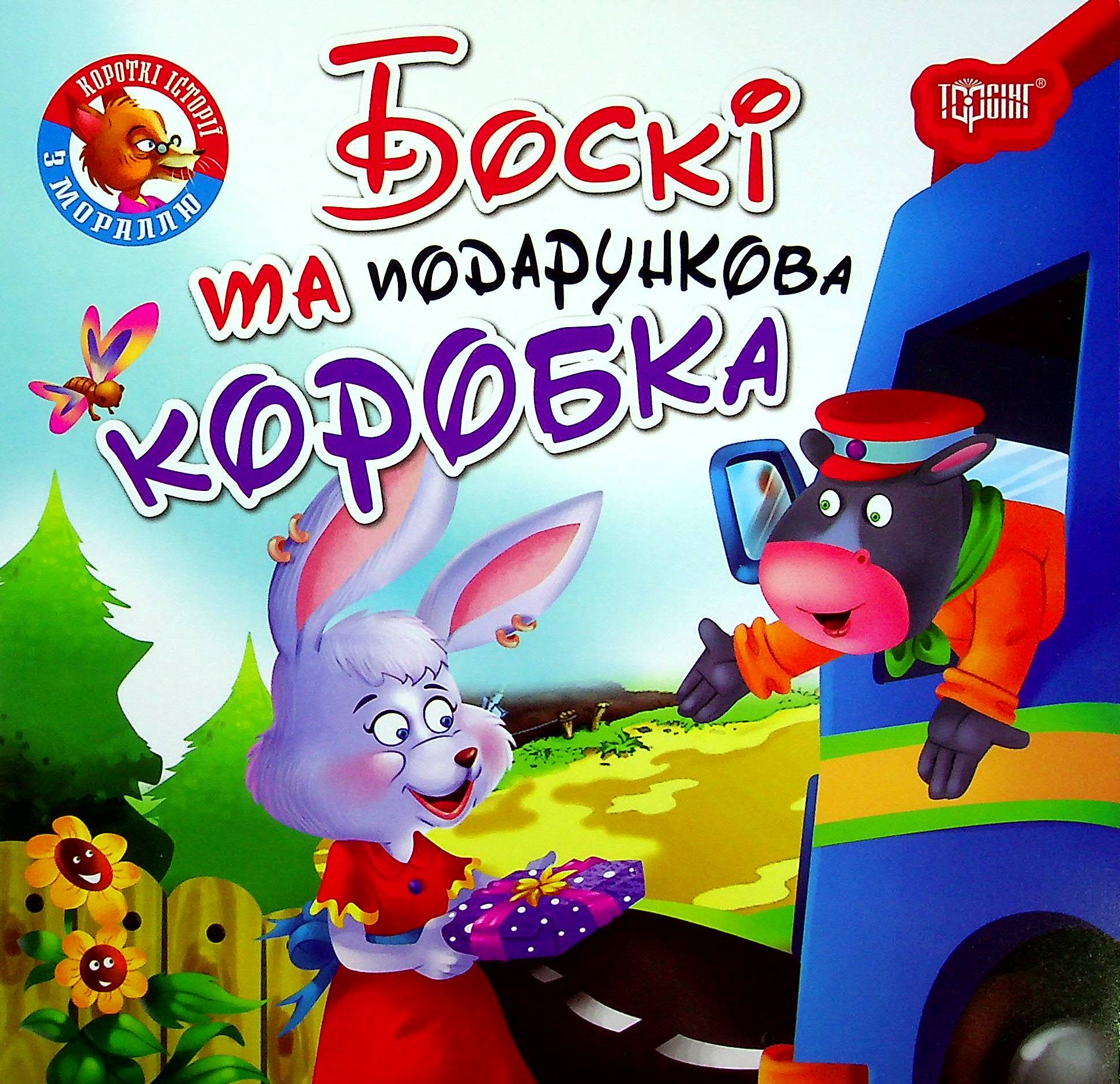 Боскі та подарункова коробка