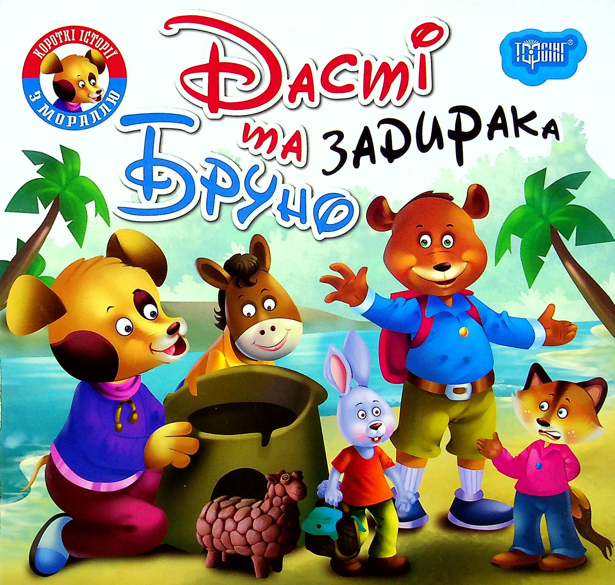 Дасті та задирака Бруно